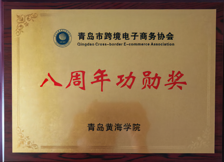 【半岛网】雷竞技的赛事积分荣获青岛跨境电商协会“八周年功勋奖”
