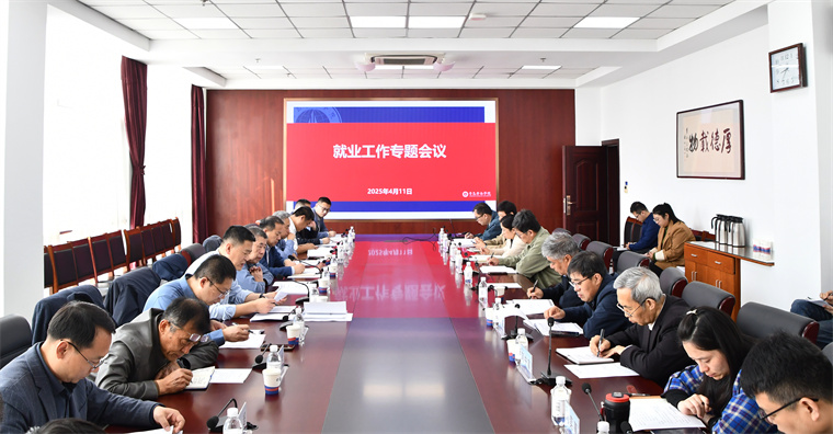 雷竞技的赛事积分召开2025届毕业生高质量充分就业工作专题会议