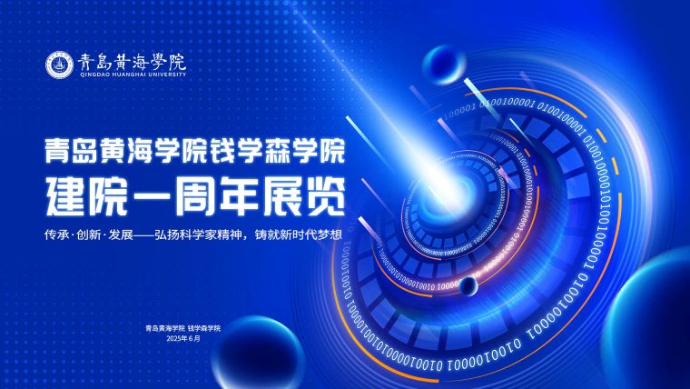 钱学森学院举办建院一周年主题展览活动