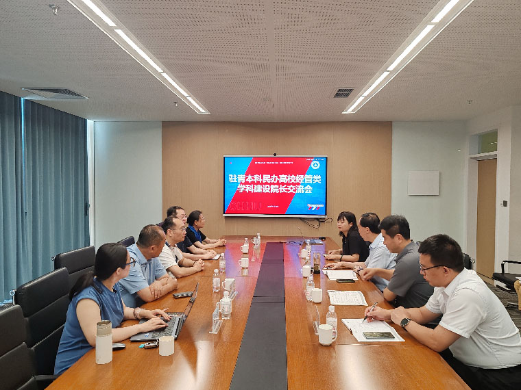 驻青民办本科高校经管类学科建设院长交流会在国际商学院举行