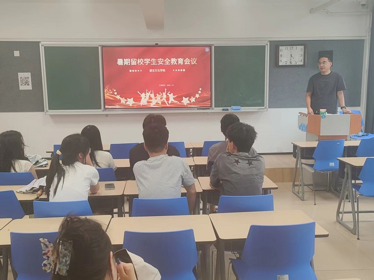语言文化学院召开暑期留校学生安全教育会