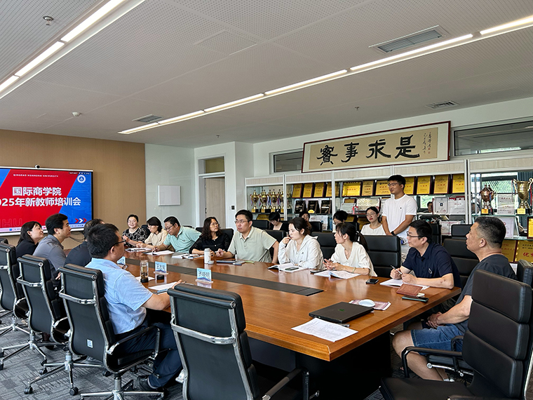 国际商学院举行2025年新教师见面会暨教学培训活动