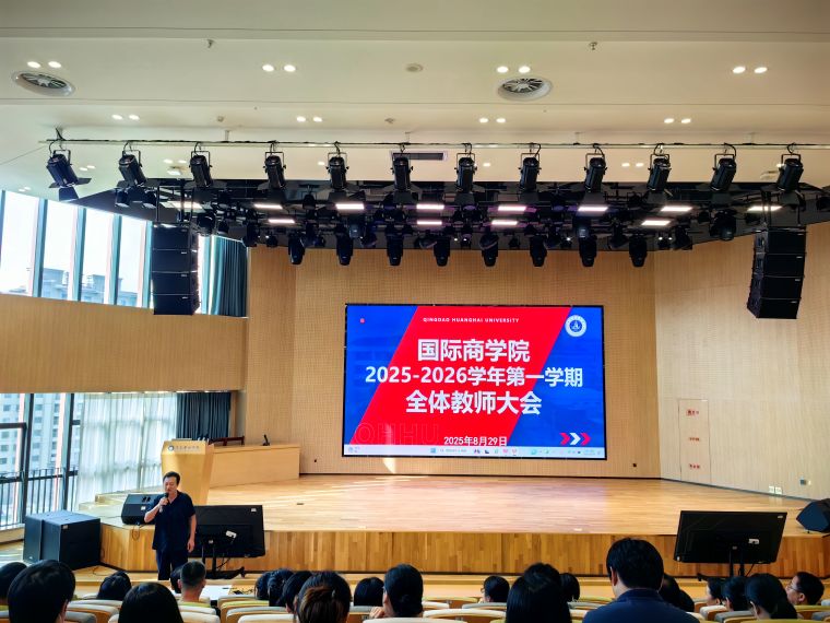 国际商学院召开2025-2026学年第一学期全体教师大会