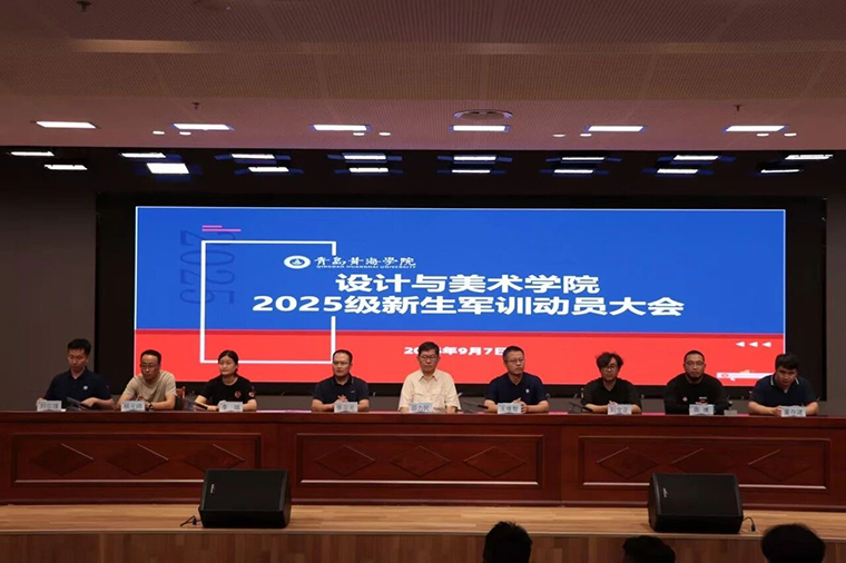 设计与美术学院举行2025级新生军训动员大会