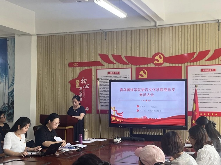 语言文化学院党总支召开党员大会