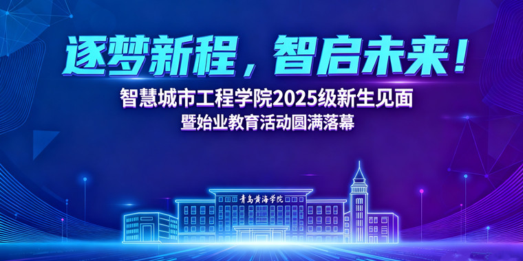 智慧城市工程学院2025级新生见面暨始业教育活动圆满落幕
