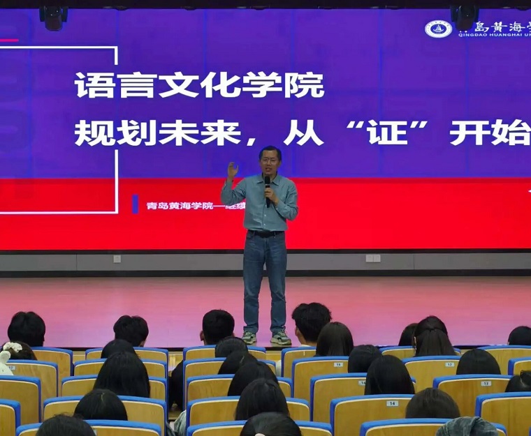 语言文化学院举办“规划未来，从‘证’开始”2025级新生学业职业规划讲座