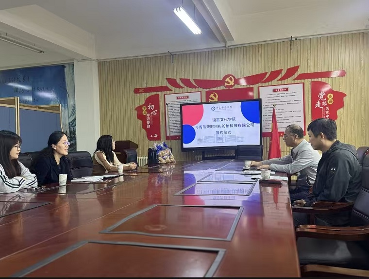 语言文化学院与青岛天时利和轮胎科技有限公司签署校企合作协议