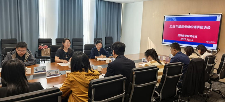 以高质量党建引领学科创新与育人提质 ——2025年国际商学院基层党组织调研座谈会