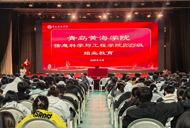 信息科学与工程学院召开2025级新生始业教育报告会