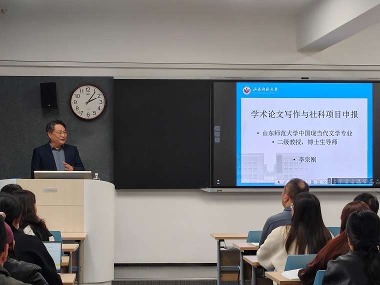 山东师范大学李宗刚教授来校作“学术论文写作与社科项目申报”讲座