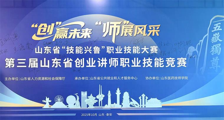 我校教师在第三届山东省创业讲师职业技能竞赛决赛中获佳绩