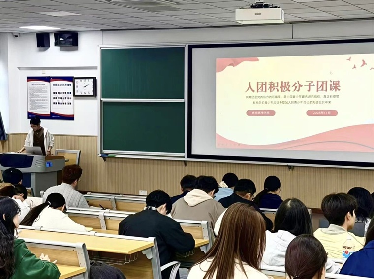 信息科学与工程学院开展2025-2026学年第一学期第二次入团积极分子团课