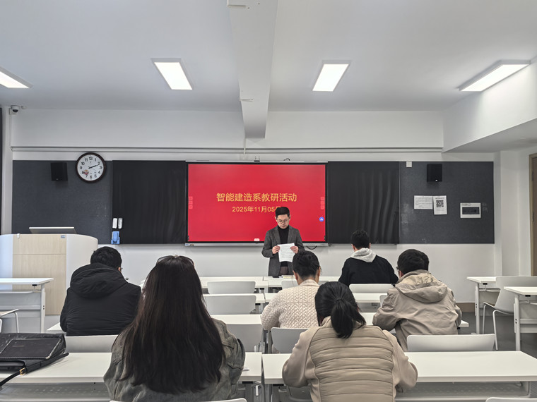 智慧城市工程学院智能建造系开展专题教研活动