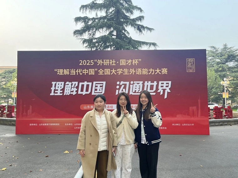 我校学子在“外研社·国才杯”“理解当代中国”全国大学生外语能力大赛（山东赛区）中喜获佳绩