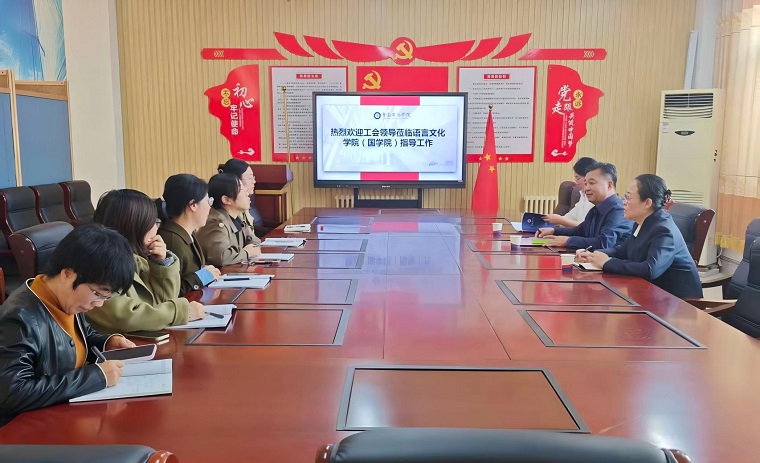 校工会深入语言文化学院（国学院）开展调研