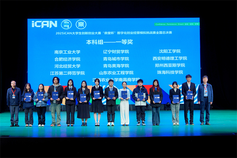 我校学子在2025iCAN大学生创新创业大赛“鼎堂杯”数字化创业经营模拟挑战赛全国总决赛中夺冠