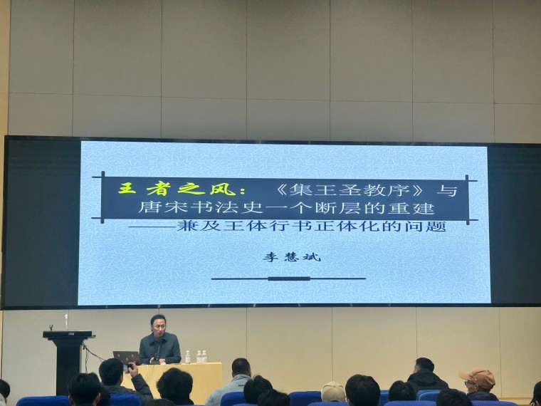 名师讲堂丨著名书法学者李慧斌教授畅论《集王圣教序》