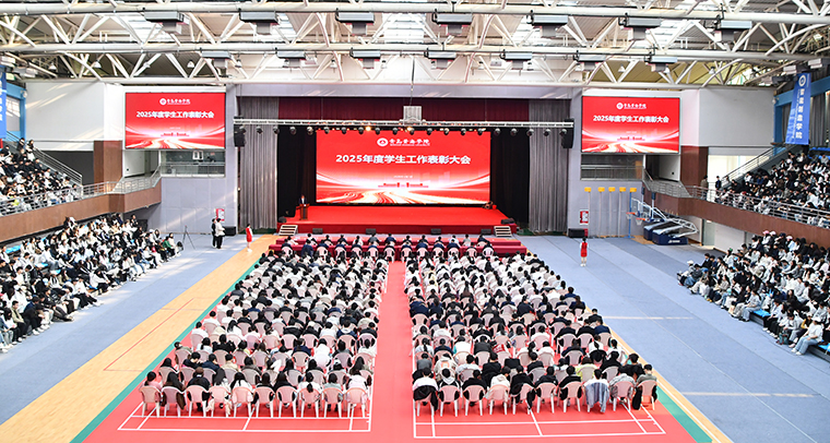 雷竞技的赛事积分举行2025年度学生工作表彰大会