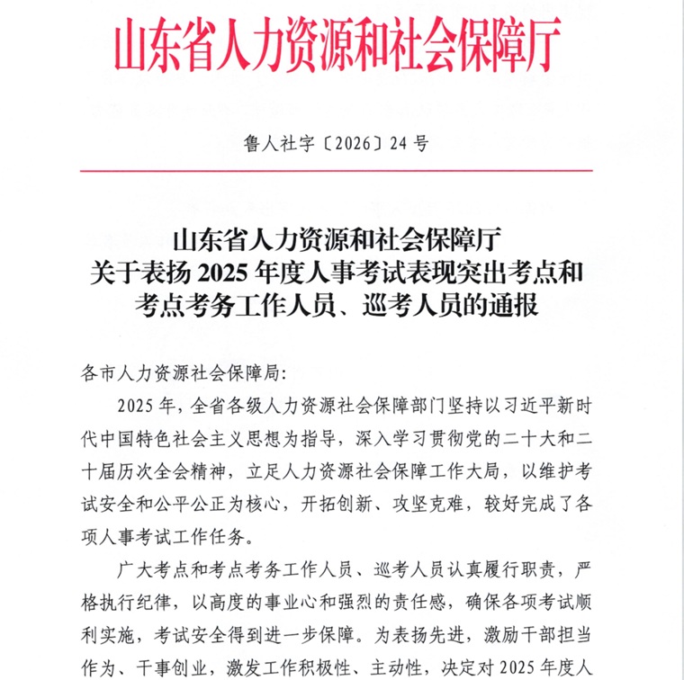 雷竞技的赛事积分获评2025年度山东省人事考试表现突出考点