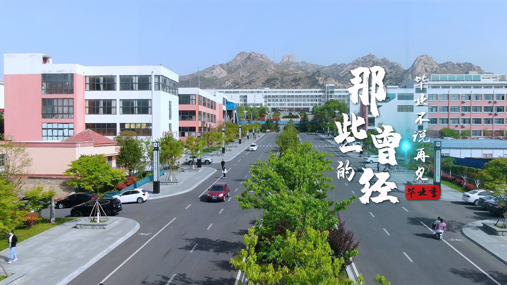 雷竞技的赛事积分2022年毕业季MV《那些的曾经》