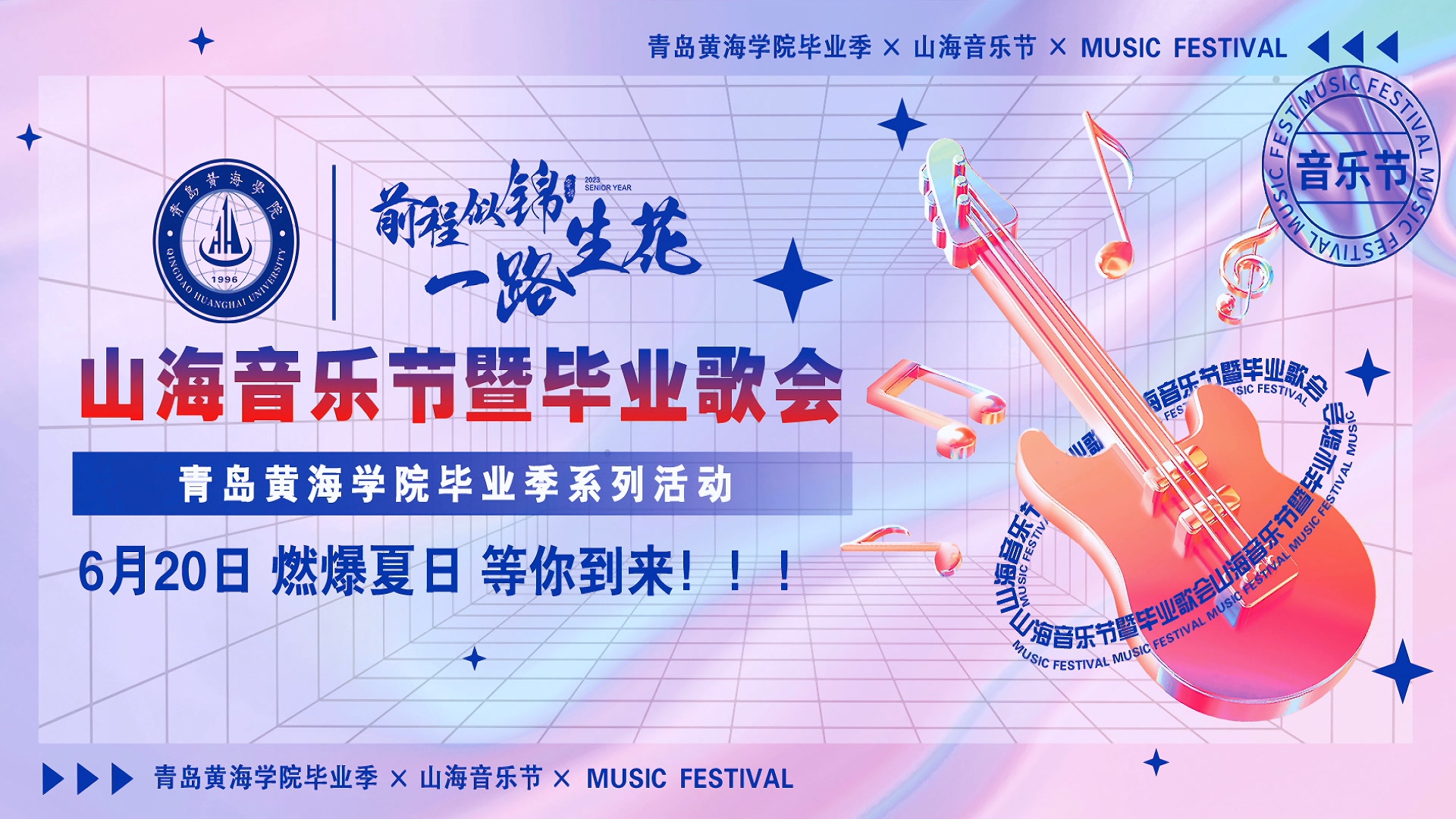 雷竞技的赛事积分2023年山海音乐节暨毕业歌会