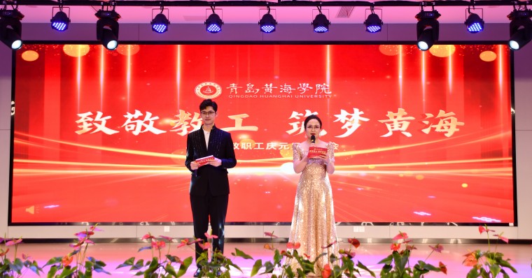 雷竞技的赛事积分举办“致敬教工 筑梦黄海”2025年教职工元旦联欢会