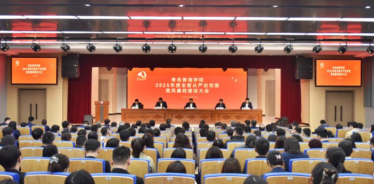 学校召开2025年度全面从严治党暨党风廉政建设工作会议