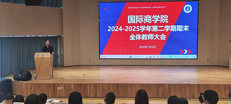 国际商学院召开2024-2025学年第二学期期末全体教师大会
