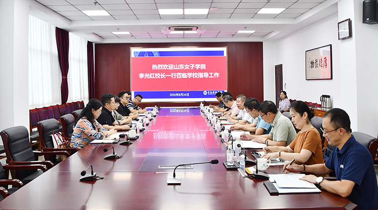 山东女子学院校长李光红一行来校交流并作专题报告