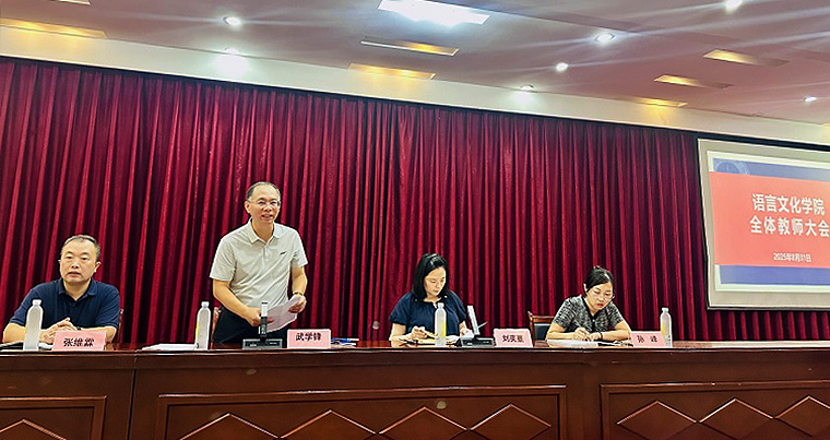 语言文化学院（国学院）召开2025年秋季学期全体教师大会