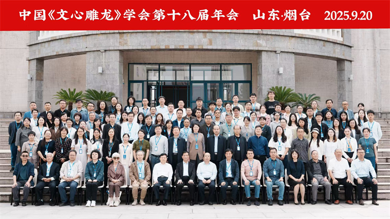 语言文化学院（国学院）吴晓峰教授一行应邀 参加中国文心雕龙学会第十八届年会