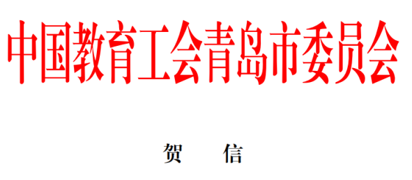 聚力“双代会”！这些贺信催人奋进